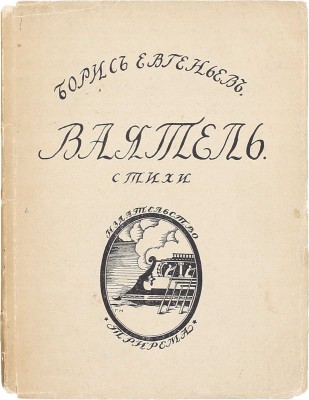 [Первая книга поэта, тираж 350 экз.]. Евгеньев Б. Ваятель. Стихи. 1910—1914. Пг.: Трирема, 1915.